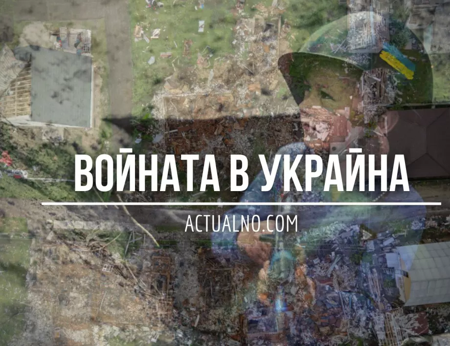 НА ЖИВО: Кризата в Украйна, 14.09. - Руската армия с тежки загуби през последните дни