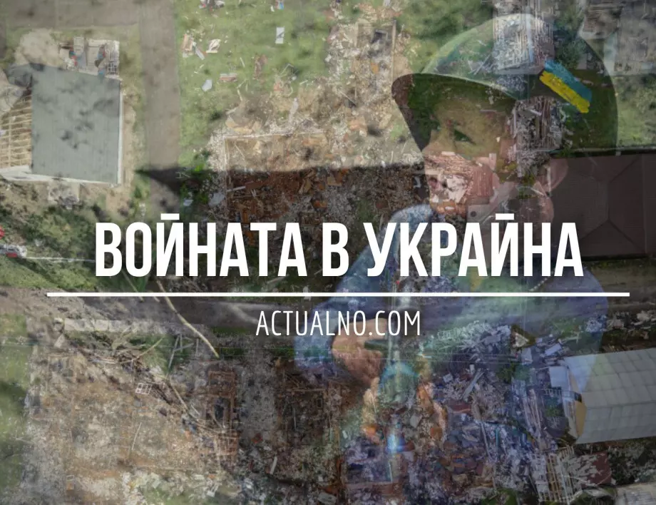 НА ЖИВО: Кризата в Украйна, 05.11. - Путин праща на фронта осъдени за тежки престъпления