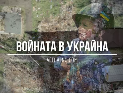 НА ЖИВО: Кризата в Украйна, 04.01. - 40% от окупираните територии вече са освободени