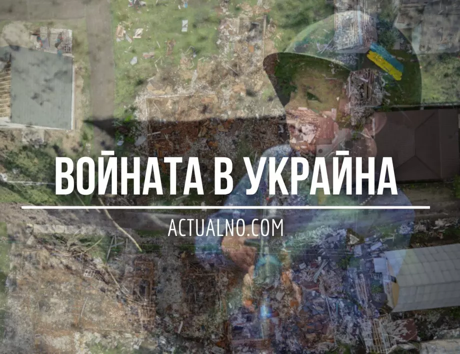 НА ЖИВО: Кризата в Украйна, 02.04. - 13 месеца след началото на войната вървим към ескалация, смята дипломат