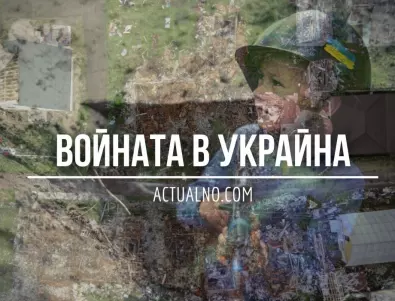 НА ЖИВО: Кризата в Украйна, 07.07. - Зеленски получи подкрепа от правителството на България