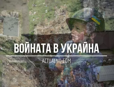 НА ЖИВО: Кризата в Украйна, 11.08. - Украинците са освободили 40 хил. кв. км от началото на войната