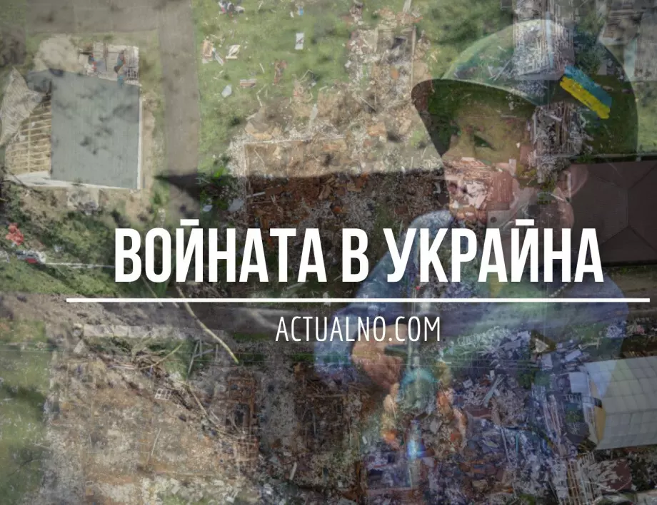 НА ЖИВО: Кризата в Украйна, 16.10. - Киев атакува Русия с десетки дронове