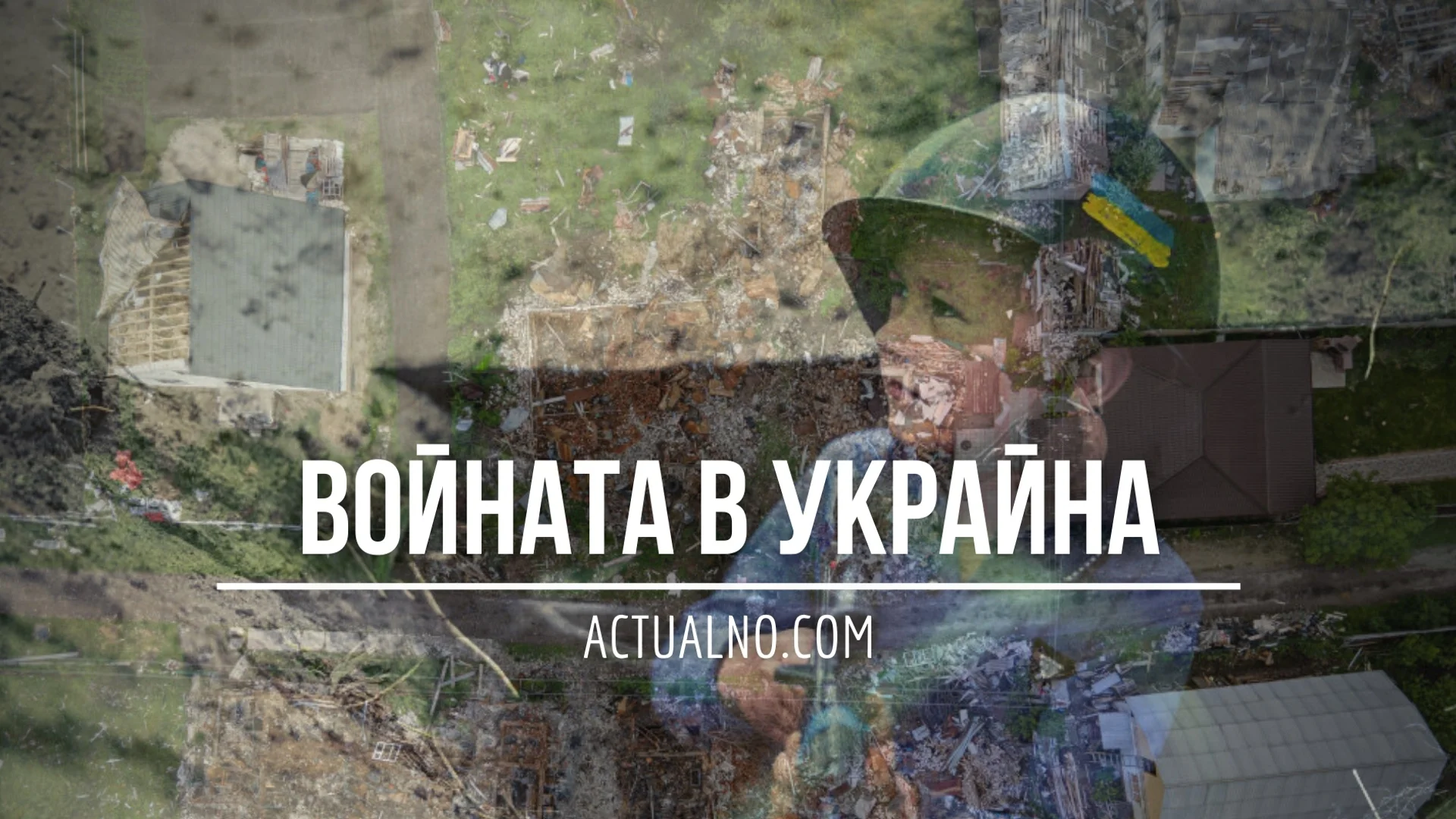 НА ЖИВО: Кризата в Украйна, 19.12. - Европейският съюз прие 12-ия пакет санкции срещу Русия