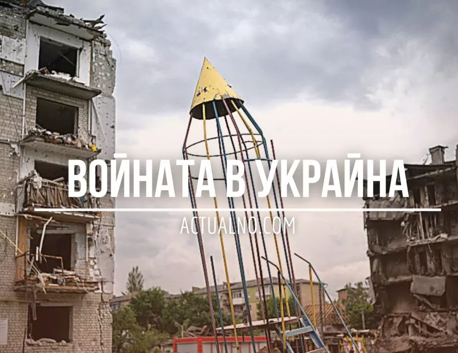 НА ЖИВО: Кризата в Украйна, 23.08. - Кой стои зад убийството на Дугина?