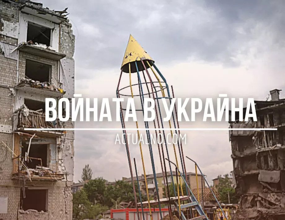 НА ЖИВО: Кризата в Украйна, 06.09. - Киев получава модерни ракетни системи NASAMS