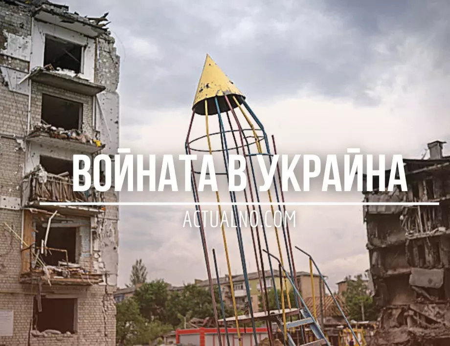 НА ЖИВО: Кризата в Украйна, 13.09. - Обърна ли Киев хода на войната?