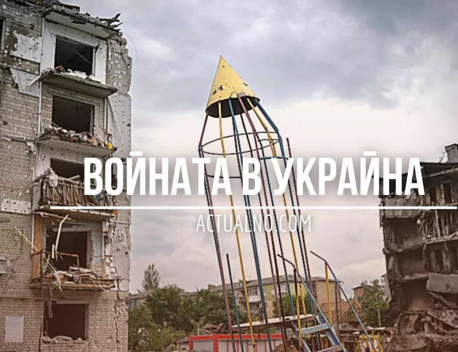 НА ЖИВО: Кризата в Украйна, 19.09. - Тече самомобилизация в Русия