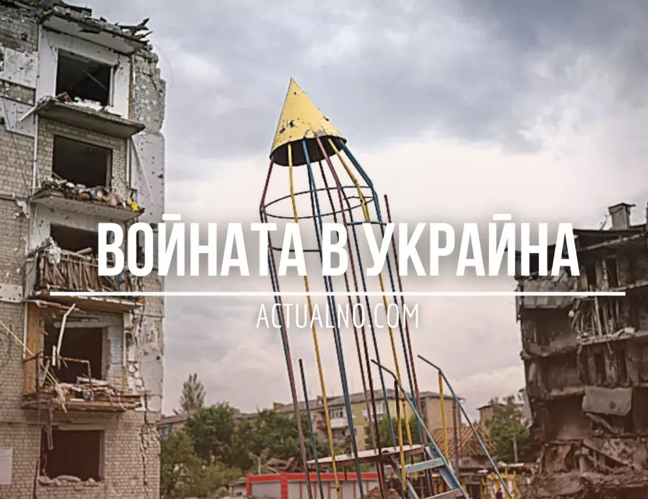 НА ЖИВО: Кризата в Украйна, 20.10. - Путин въведе военно положение в окупираните земи