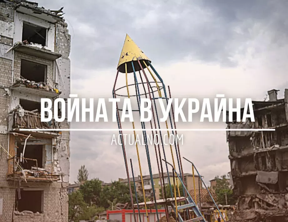 НА ЖИВО: Кризата в Украйна, 08.11. - Подготвя ли се Кремъл за загубата на Херсон?