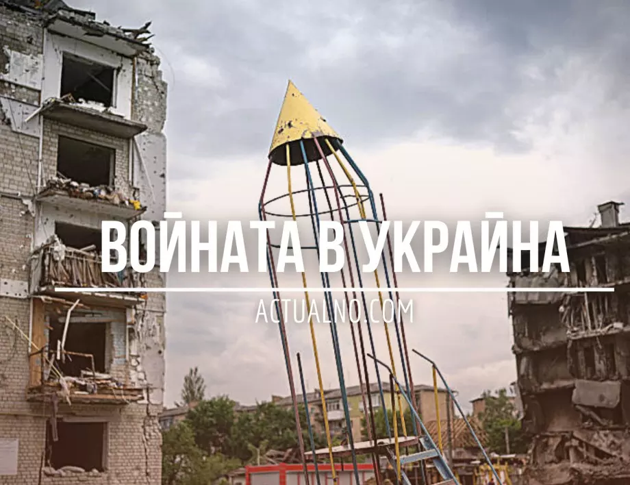 НА ЖИВО: Кризата в Украйна, 11.11. - Русия нарече "маневра" отстъплението при Херсон