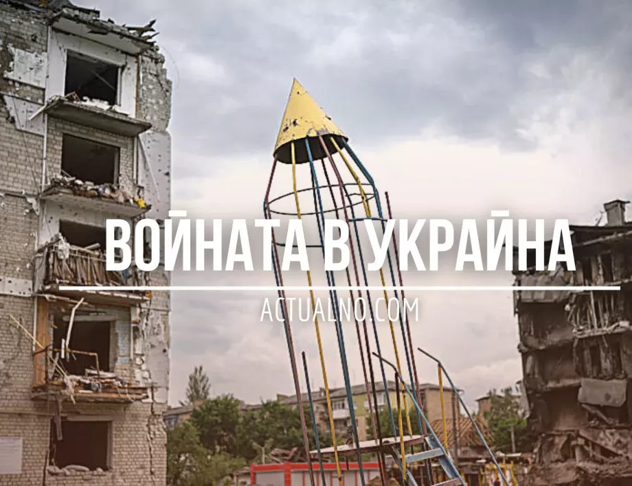 НА ЖИВО: Кризата в Украйна, 16.11. - Руски ракети паднаха в Полша