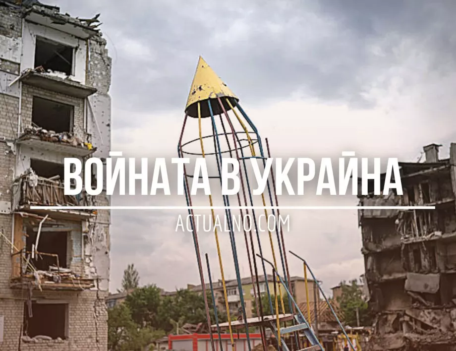 НА ЖИВО: Кризата в Украйна, 29.05. - Русия атакува масирано с ирански дронове