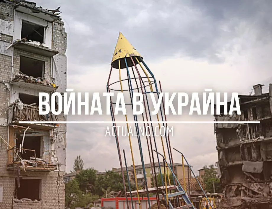 НА ЖИВО: Кризата в Украйна, 22.06. - Ще атакуват ли украинците през пресъхналия язовир "Каховка"?