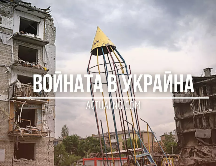 НА ЖИВО: Кризата в Украйна, 02.08. - Русия е отвела 700 000 украински деца