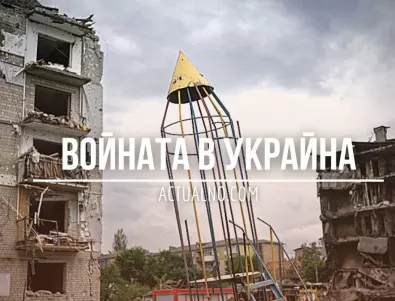НА ЖИВО: Кризата в Украйна, 13.12. - Разсекретени данни разкриха огромни руски загуби край Авдеевка