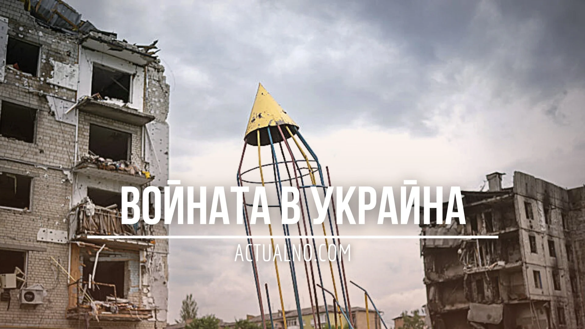 НА ЖИВО: Кризата в Украйна, 07.03 - Българските БТР-и поеха към Киев