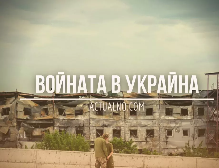 НА ЖИВО: Кризата в Украйна, 06.02. - Угледар се превръща в руска гробница