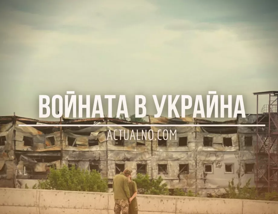НА ЖИВО: Кризата в Украйна, 30.03. - Украинците пробиха руските ВВС чрез руски полковник