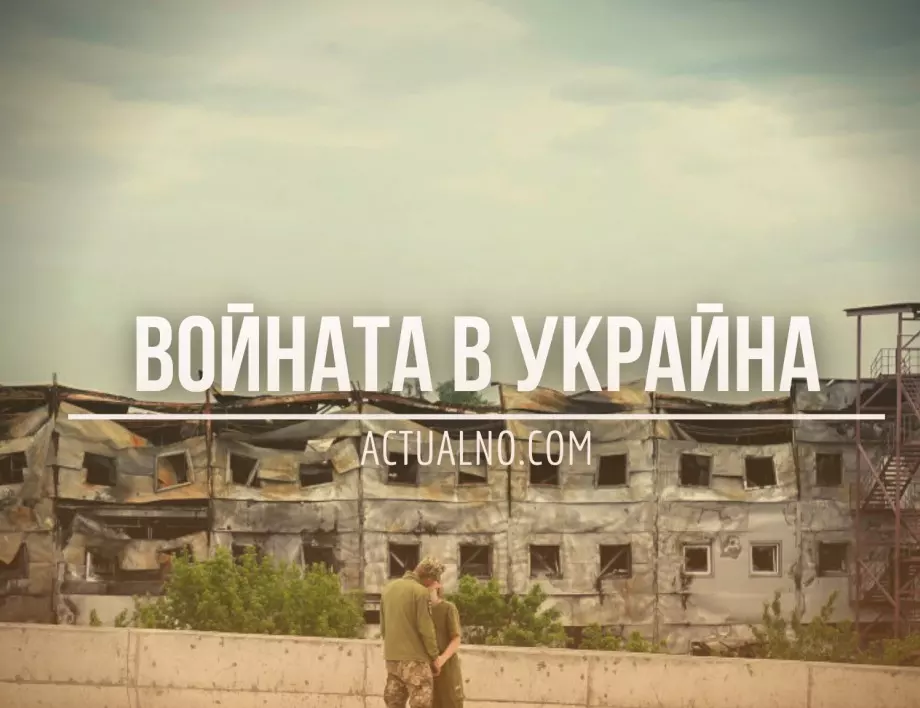 НА ЖИВО: Кризата в Украйна, 26.05. - Русия разполага ядрено оръжие в Беларус