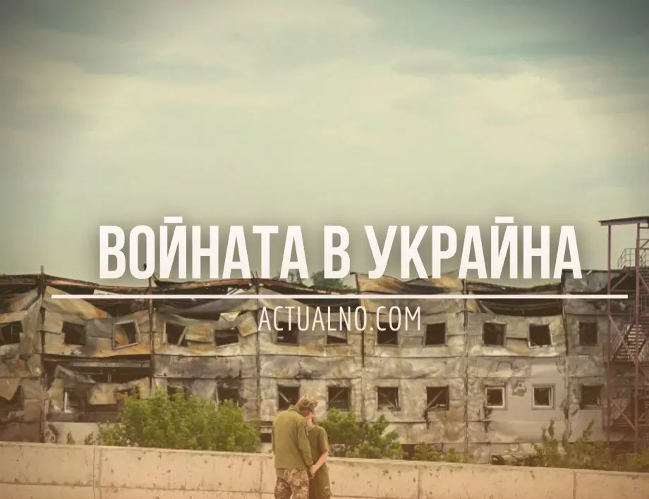 НА ЖИВО: Кризата в Украйна, 23.06. - Русия готви терористична атака в АЕЦ "Запорожие", обяви Зеленски