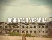 НА ЖИВО: Кризата в Украйна, 05.03 - Русия напредва с цената на колосални загуби