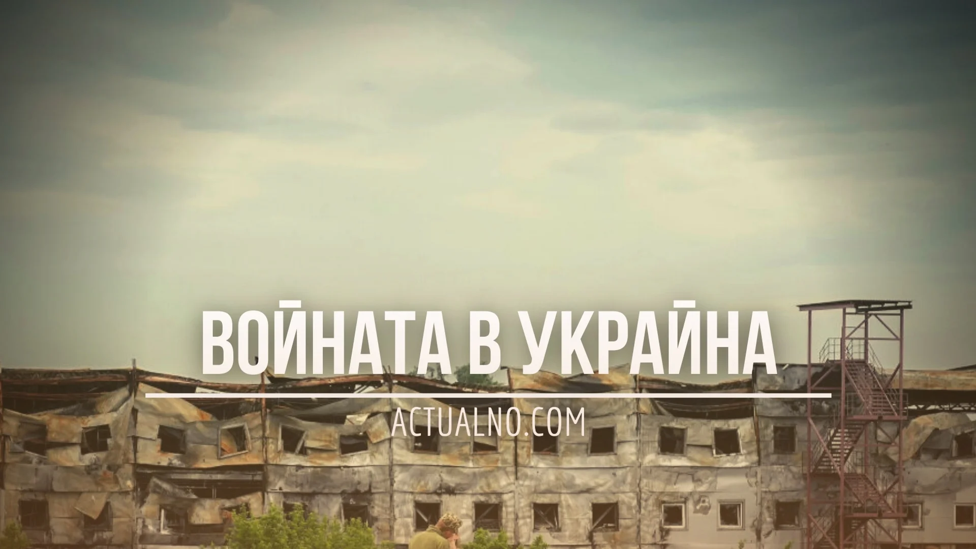 НА ЖИВО: Кризата в Украйна, 05.03 - Русия напредва с цената на колосални загуби