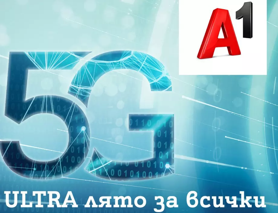 Това лято 5G ULTRA на максимална скорост е за всички