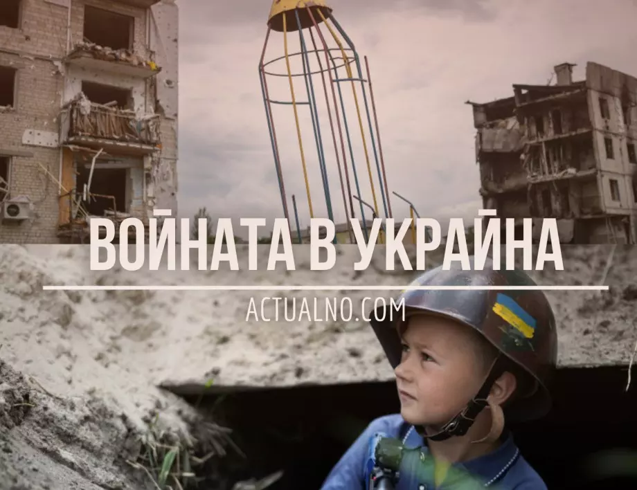 НА ЖИВО: Кризата в Украйна, 02.09. - Обстрелът на АЕЦ "Запорожие" не спира