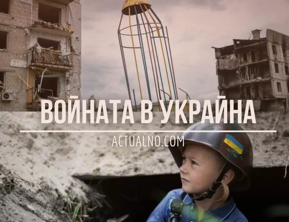 НА ЖИВО: Кризата в Украйна, 24.02. - Една година от началото на руската агресия