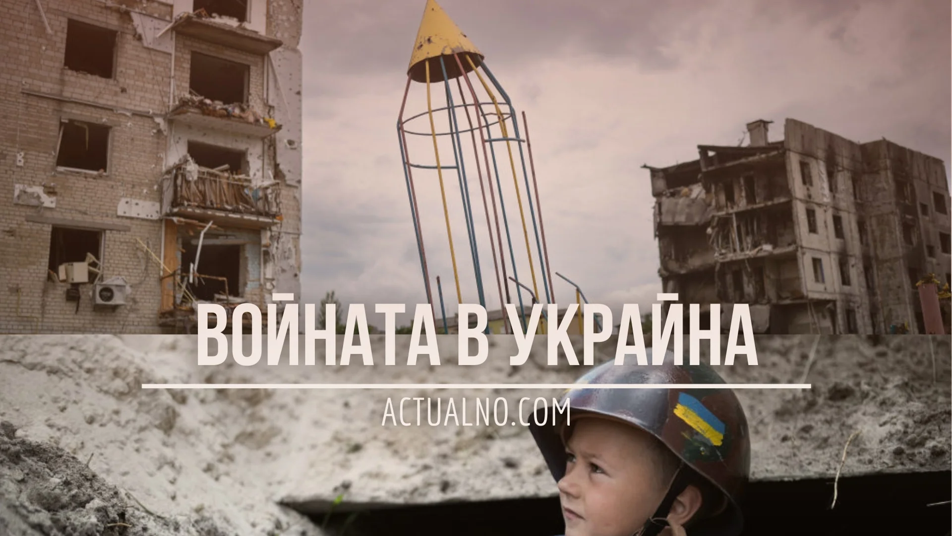 НА ЖИВО: Кризата в Украйна, 24.11. - 21 месеца война