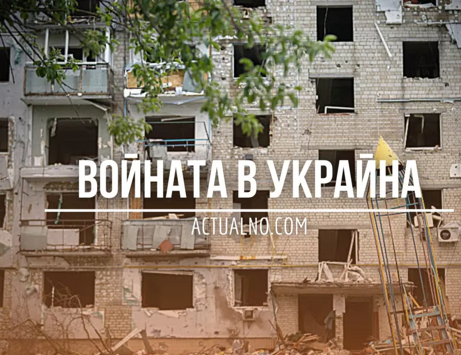 НА ЖИВО: Кризата в Украйна, 3.06. - 100 дни война