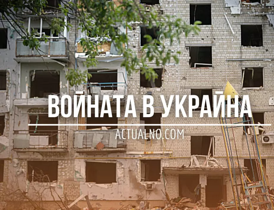 НА ЖИВО: Кризата в Украйна, 05.04. - Какви са уроците за Запада от кървавите боеве за Бахмут?