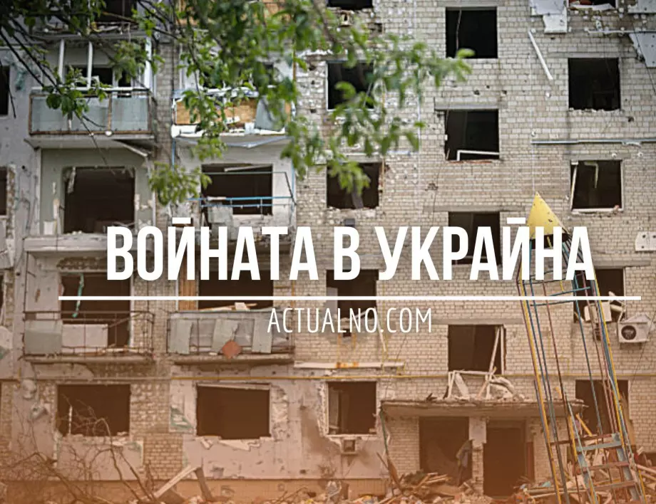 НА ЖИВО: Кризата в Украйна, 07.06. - Кой взриви язовир "Каховка"?