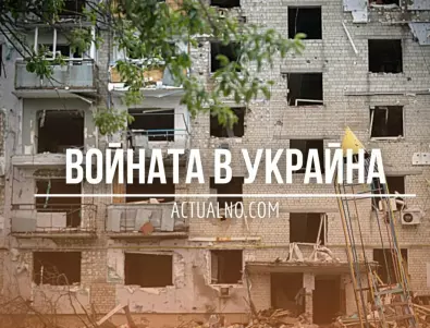 НА ЖИВО: Кризата в Украйна, 30.06. -  Готви ли Русия наводнения и в Запорожието?