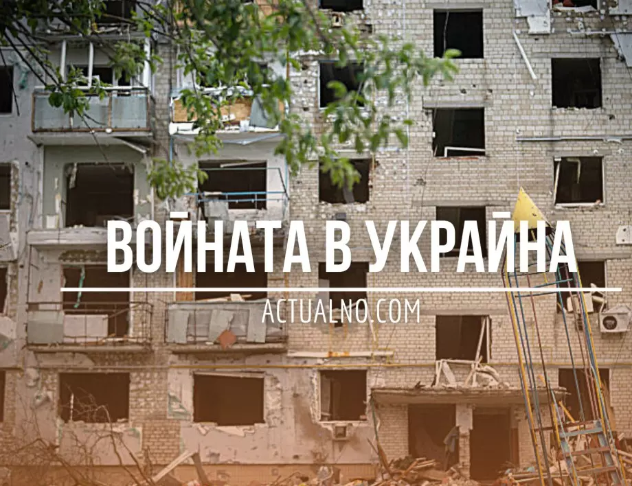 НА ЖИВО: Кризата в Украйна, 13.10. - Какво се случва при Авдеевка?