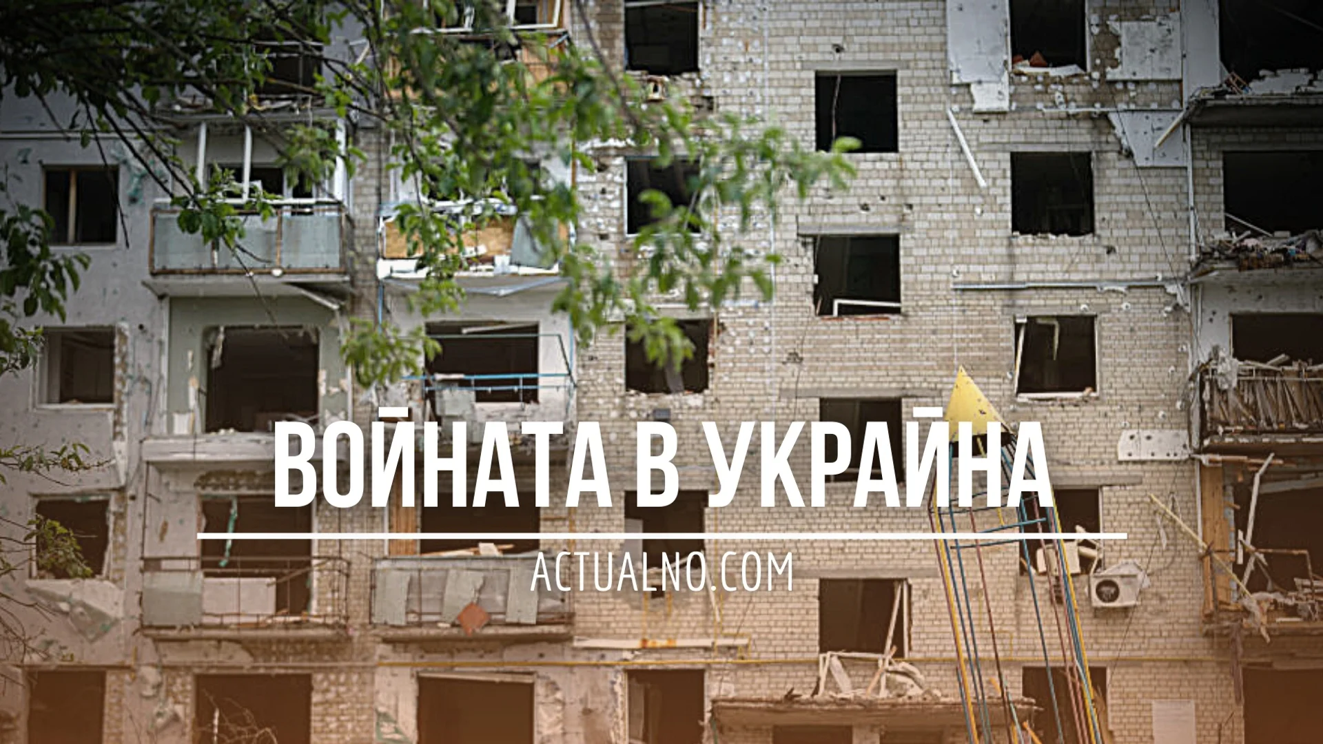 НА ЖИВО: Кризата в Украйна, 16.11. - ЕС забранява износа за Русия на двигатели за дронове