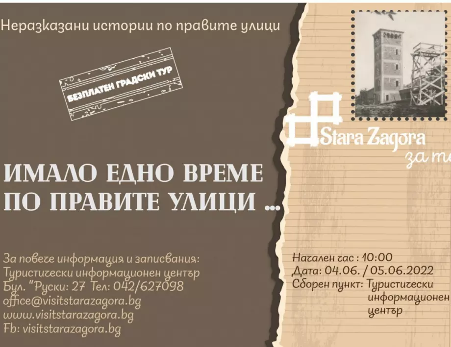 Безплатни обиколки по следите на времето в Стара Загора