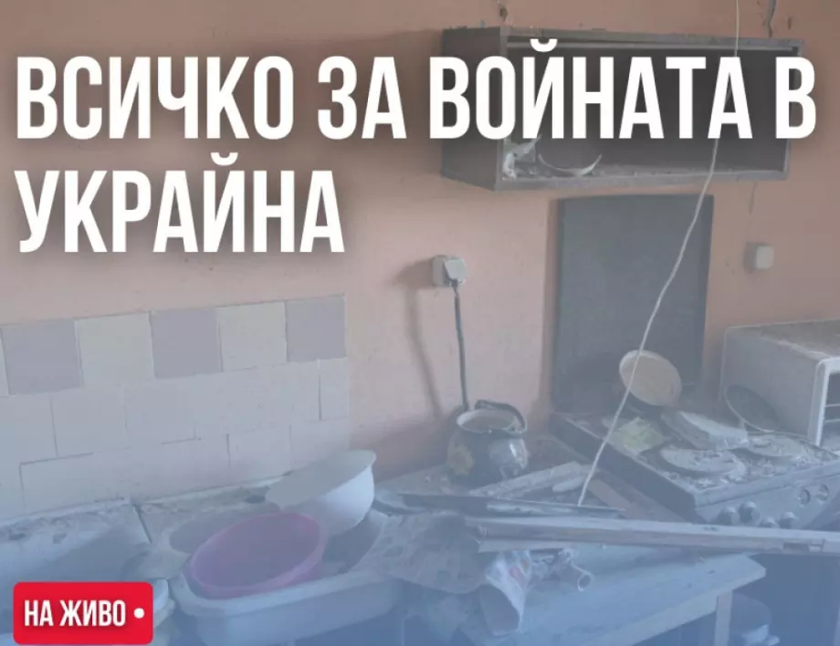 НА ЖИВО: Кризата в Украйна, 21.07 - Тежките сражения край Харков продължават 