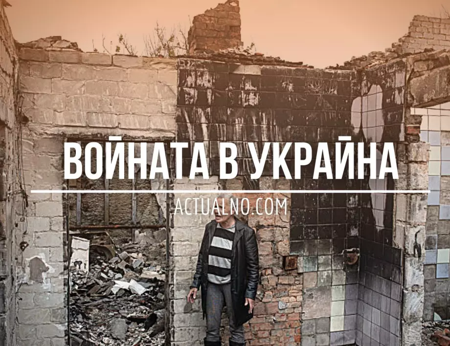 НА ЖИВО: Кризата в Украйна, 04.09. - Защо Путин не обявява обща мобилизация?