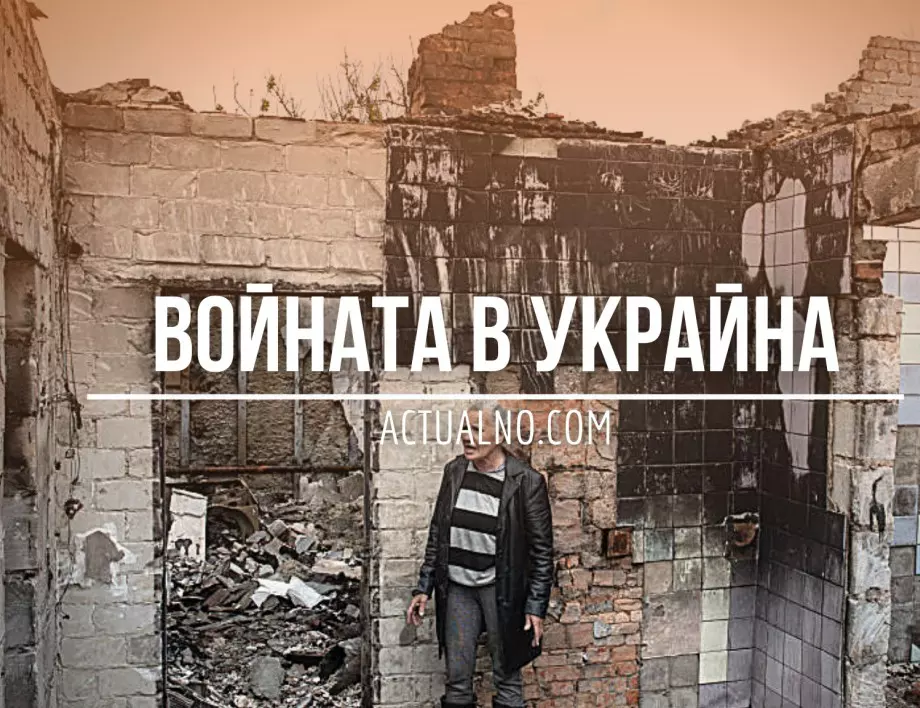 НА ЖИВО: Кризата в Украйна, 08.10. - Има ли риск от ядрен Армагедон?
