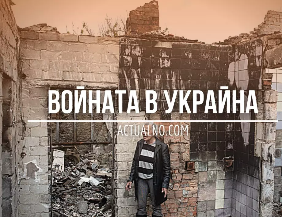 НА ЖИВО: Кризата в Украйна, 25.11. - Руснаците са уцелили АЕЦ "Запорожие", показва разследване