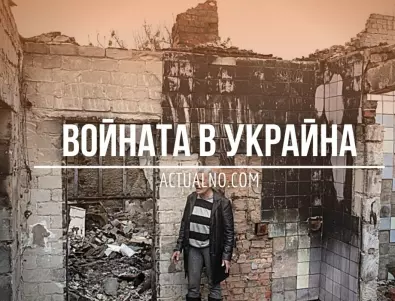 НА ЖИВО: Кризата в Украйна, 03.01. - Унищожителен удар с HIMARS по руска казарма