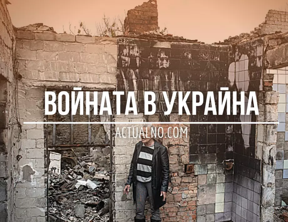 НА ЖИВО: Кризата в Украйна, 09.03. - Русия няма да спечели нищо дори да вземе Бахмут, смятат в САЩ