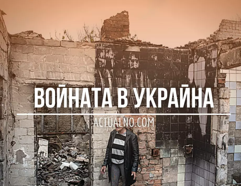 НА ЖИВО: Кризата в Украйна, 18.08. - Украинците освободиха 11 населени места при контраофанзивата