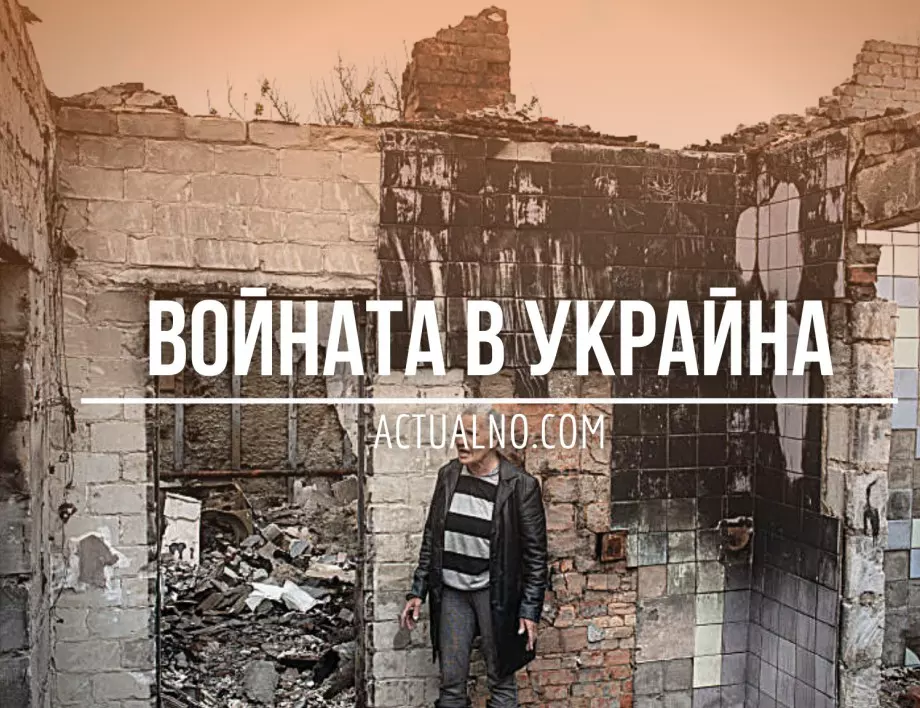 НА ЖИВО: Кризата в Украйна, 30.08. - На какво залага Русия след загубата на Работино?
