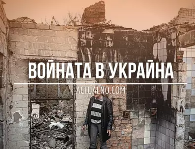 НА ЖИВО: Кризата в Украйна, 08.03 - Киев се е готвел за ядрен удар от Русия
