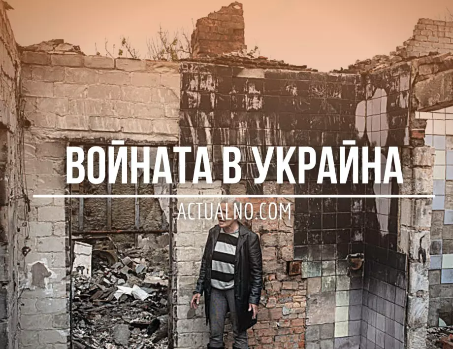 НА ЖИВО: Кризата в Украйна, 08.03 - Киев се е готвел за ядрен удар от Русия
