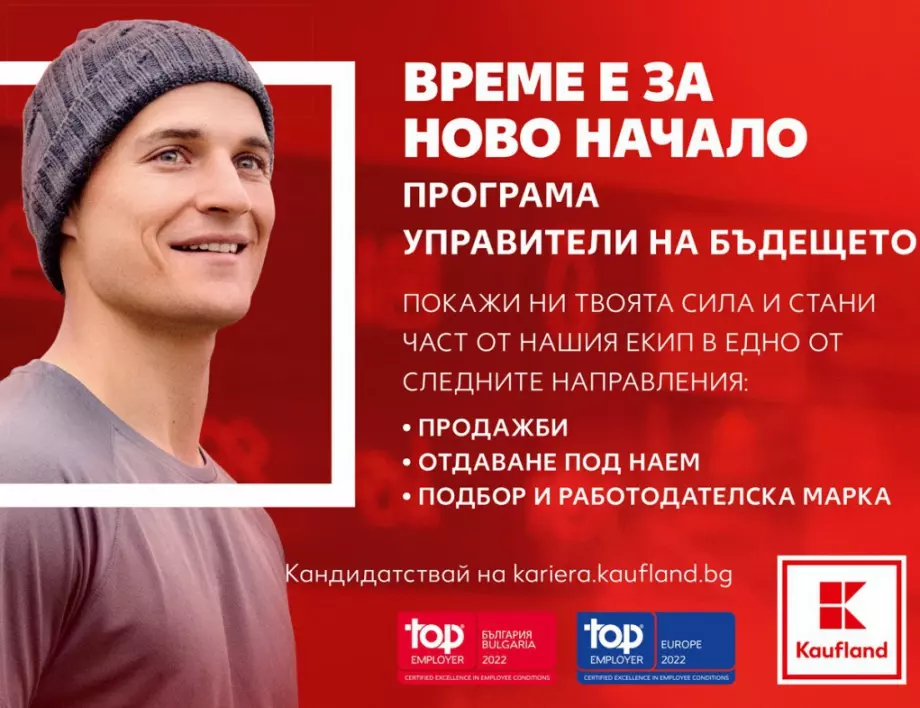 Kaufland България търси новите „Управители на бъдещето“