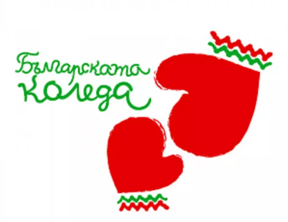 Над 2,5 милиона лева събра "Българската Коледа" през 2023 г., спад в даренията